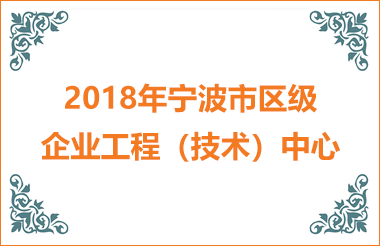 2018寧波市區(qū)級(jí)企業(yè)工程技術(shù)（中心）