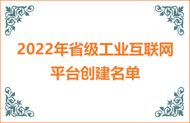 2022年浙江省級(jí)工業(yè)互聯(lián)網(wǎng)平臺(tái)創(chuàng)建名單