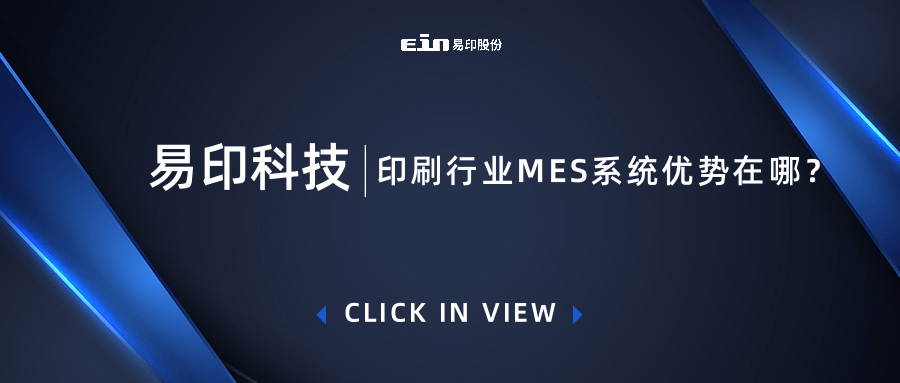 印刷行業(yè)MES系統(tǒng)優(yōu)勢在哪？